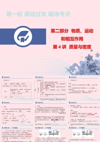 中考物理总复习 第一轮 基础过关 瞄准考点第4讲 质量与密度课件