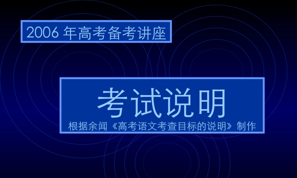 1考试说明 高考语文冲刺分类复习课件全集上 新课标 人教版 高考语文冲刺分类复习课件全集上 新课标 人教版