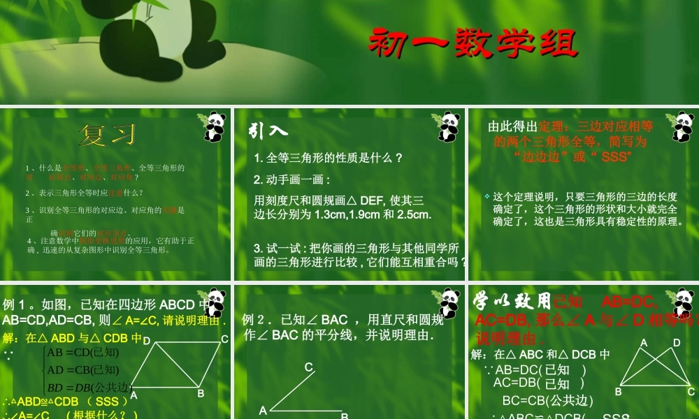 1.5全等三角形的条件(1) 初一数学第一章三角形的初步知识全章课件 浙教版