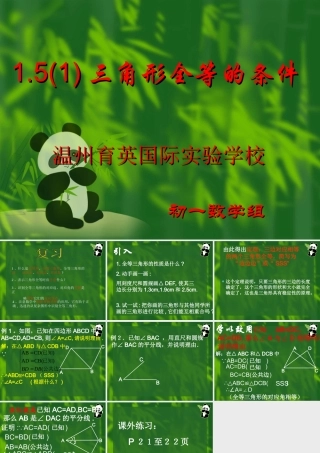 1.5全等三角形的条件(1) 初一数学第一章三角形的初步知识全章课件 浙教版