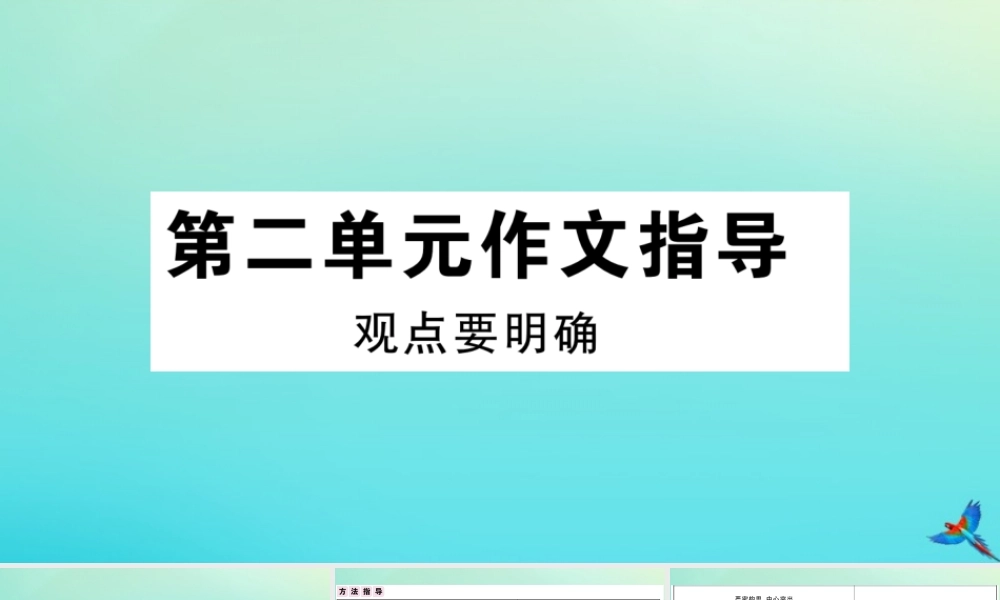 (黄冈专版)九年级语文上册 第二单元 作文指导作业课件 新人教版 课件