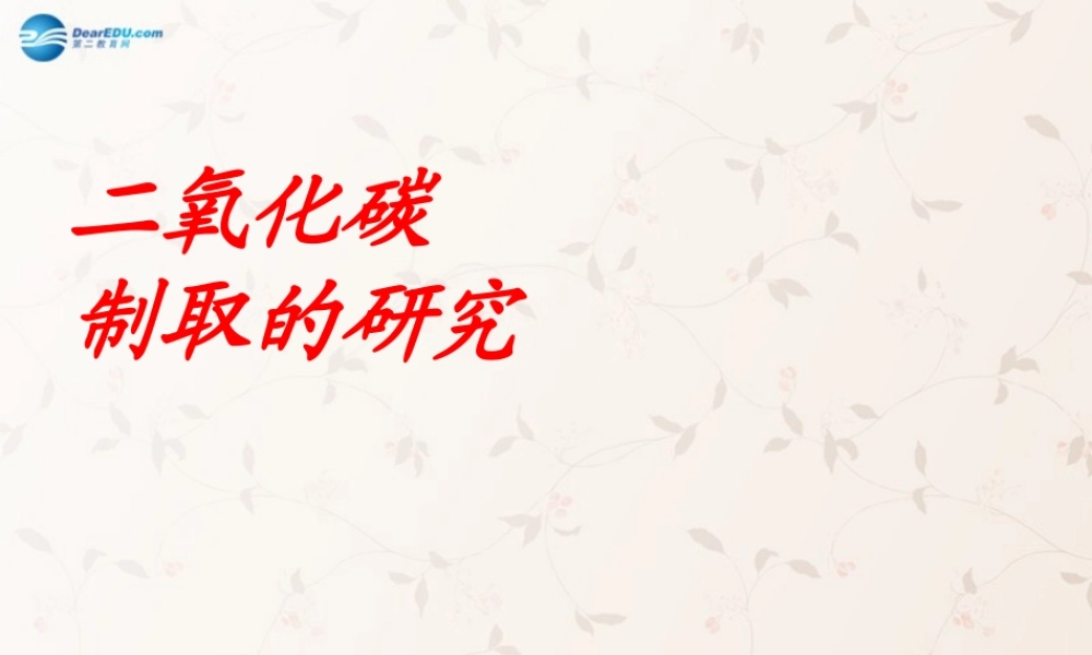九年级化学上册 第六单元 课题3 二氧化碳制取的研究课件3 (新版)新人教版 课件