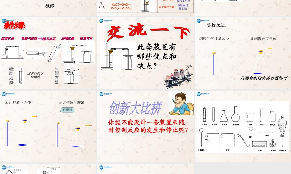 九年级化学上册 第六单元 课题3 二氧化碳制取的研究课件3 (新版)新人教版 课件