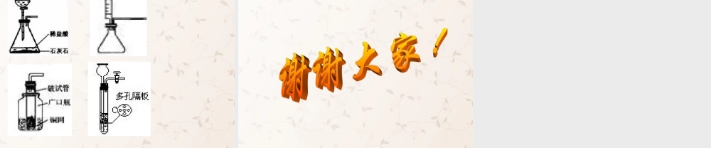 九年级化学上册 第六单元 课题3 二氧化碳制取的研究课件3 (新版)新人教版 课件