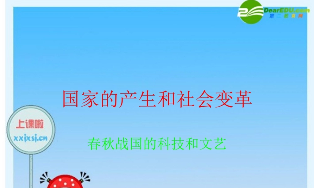 七年级历史上册 春秋战国的科技和文艺课件 人教新课标版 课件