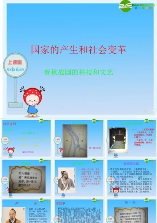 七年级历史上册 春秋战国的科技和文艺课件 人教新课标版 课件