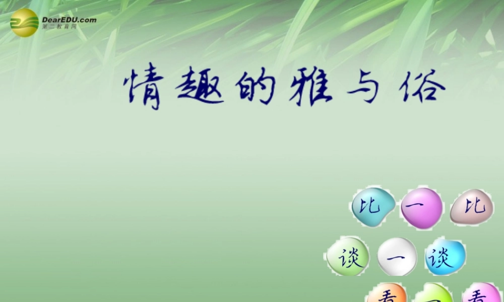 七年级政治上册 第七课第二框情趣的雅与俗课件 新人教版 课件