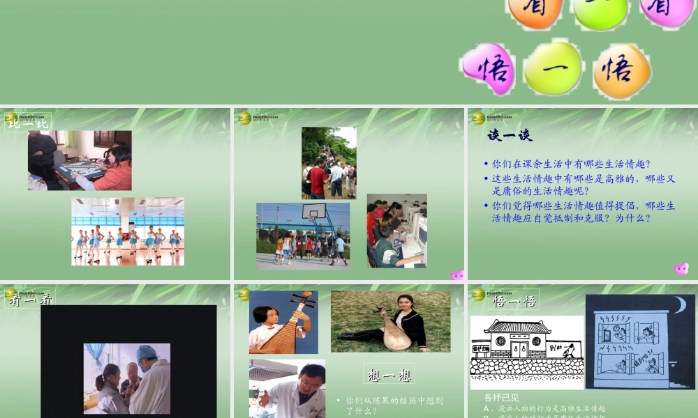 七年级政治上册 第七课第二框情趣的雅与俗课件 新人教版 课件