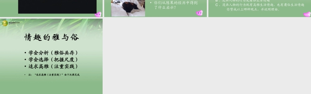 七年级政治上册 第七课第二框情趣的雅与俗课件 新人教版 课件