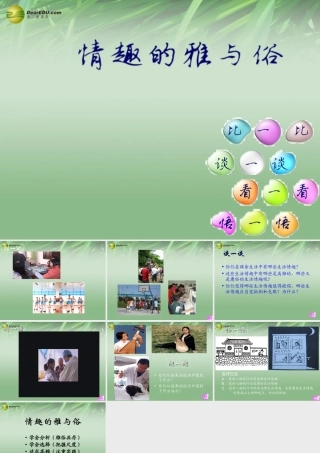 七年级政治上册 第七课第二框情趣的雅与俗课件 新人教版 课件