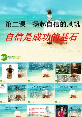 七年级政治下册 自信是成功基石课件 人教新课标版 课件
