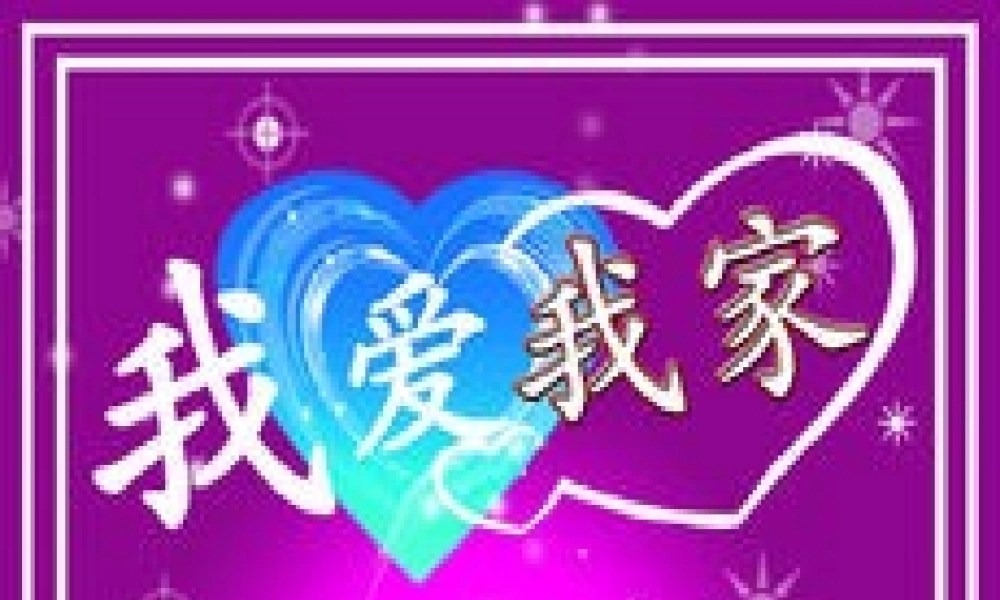 (秋季版)七年级政治上册 第三单元 第一节 第3框 我爱我家课件8 湘师版(道德与法治) 课件