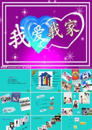 (秋季版)七年级政治上册 第三单元 第一节 第3框 我爱我家课件8 湘师版(道德与法治) 课件