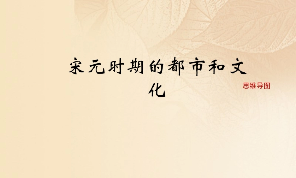 (秋季版)七年级历史下册 第二单元 辽宋夏金元时期：民族关系发展和社会变化 第12课(宋元时期的都市和文化)思维导图素材 新人教版 素材