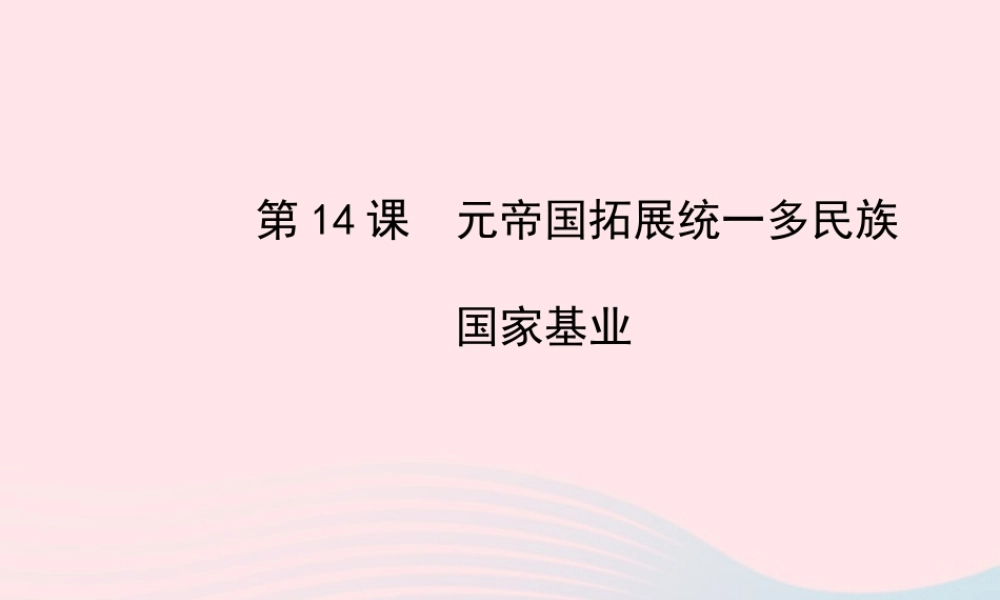 七年级历史下册 第二单元多元文化碰撞交融与社会经济高度发展 第14课 元帝国拓展统一多民族国家基业课件 北师大版 课件