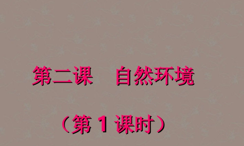 七年级历史与社会上册 2.2.1地形多样课件 人教实验版 课件