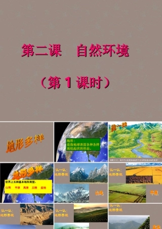 七年级历史与社会上册 2.2.1地形多样课件 人教实验版 课件