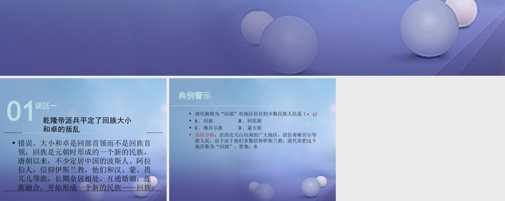 (秋季版)七年级历史下册 第九单元 第41课 统一多民族国家的巩固与发展(误区预警)素材 岳麓版 素材