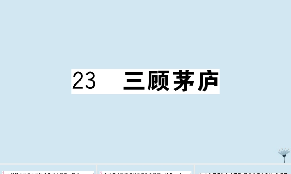 (江西专版)九年级语文上册 第六单元 23 三顾茅庐作业课件 新人教版 课件