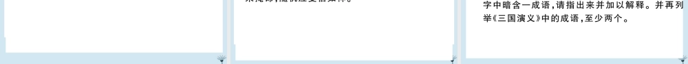 (江西专版)九年级语文上册 第六单元 23 三顾茅庐作业课件 新人教版 课件