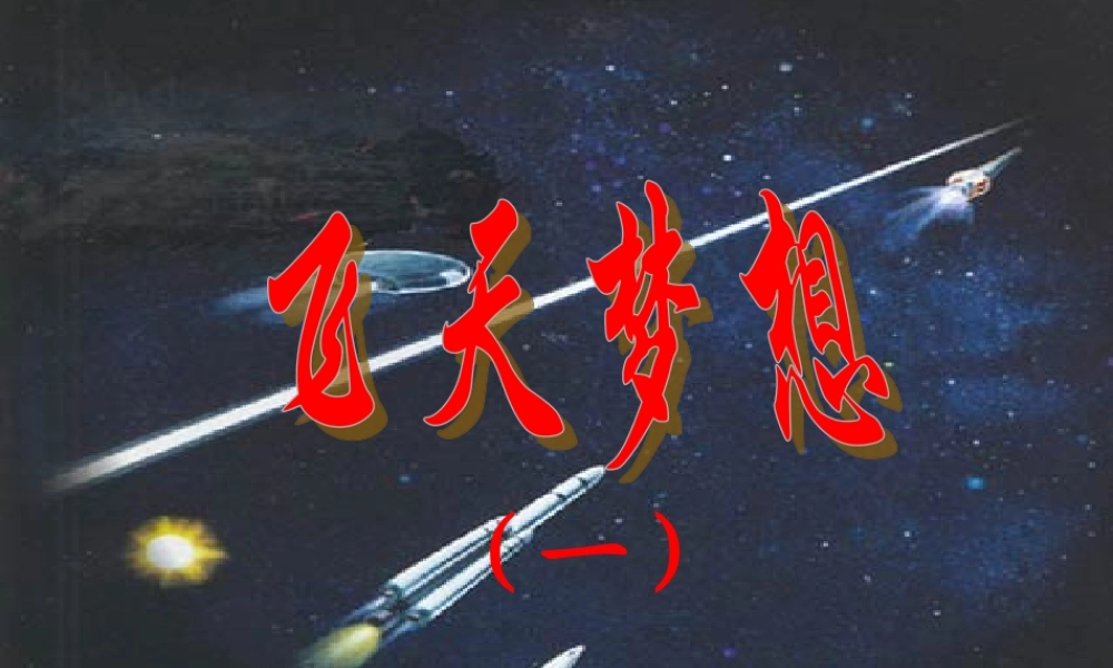 七年级政治下册 2-3(飞天梦想)第一框课件 人民版 课件