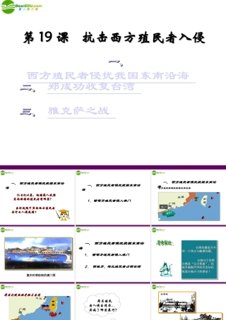 七年级历史下册 第三单元 第19课(抗击西方殖民者入侵)课件 冀教版 课件