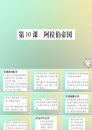 九年级历史上册 第2单元 中古时期的欧洲和亚洲 第10课 阿拉伯帝国课件 中华书局版 课件