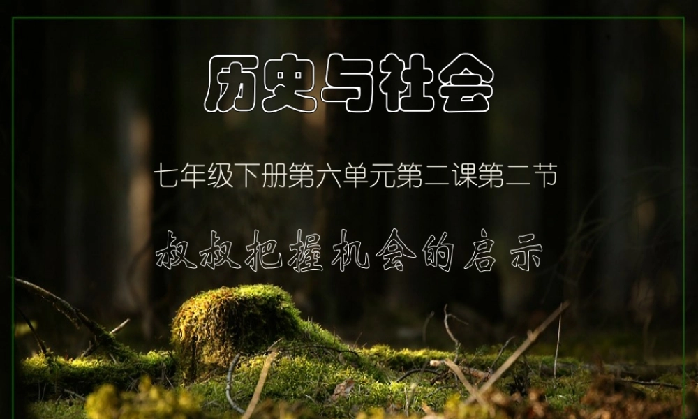 七年级历史与社会下册 第八单元第二课第二节 叔叔把握机会启示课件 人教版 课件