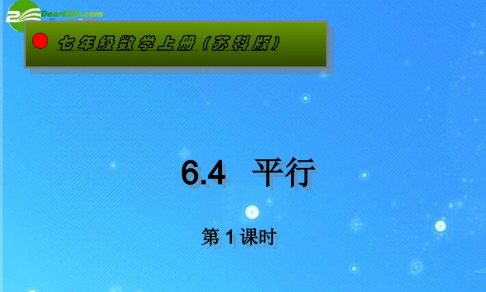 七年级数学上册 6.4(平行)第1课时课件 苏科版 课件