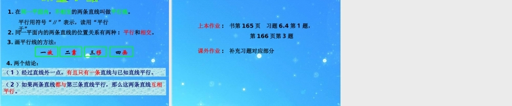 七年级数学上册 6.4(平行)第1课时课件 苏科版 课件