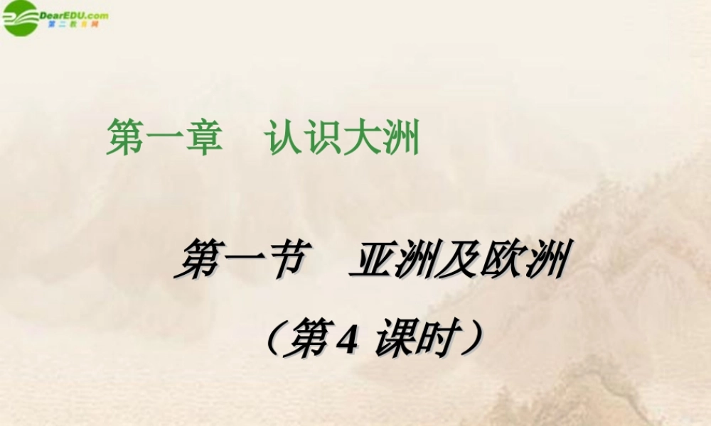 七年级地理下册 第一节亚洲及欧洲(第4课时)课件 湘教版 课件