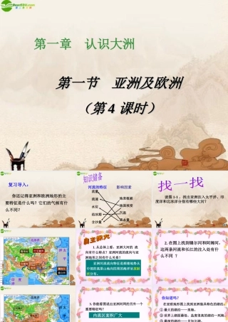 七年级地理下册 第一节亚洲及欧洲(第4课时)课件 湘教版 课件