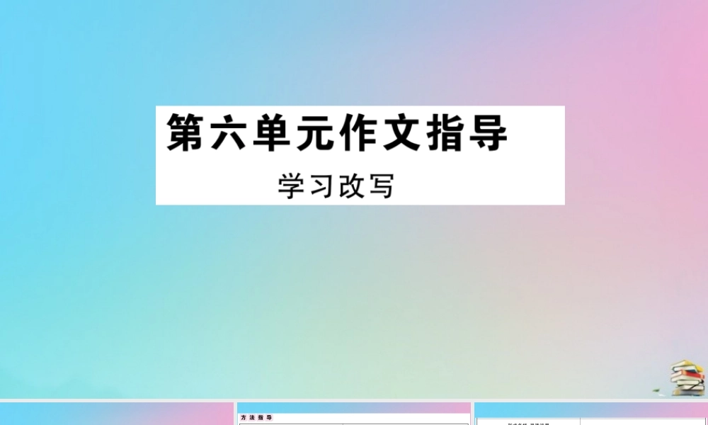 (贵州专版)九年级语文上册 第六单元 作文指导作业课件 新人教版 课件