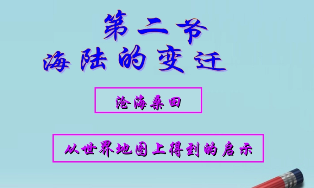七年级地理上册 2.2海陆的变迁课件1 人教新课标版 课件