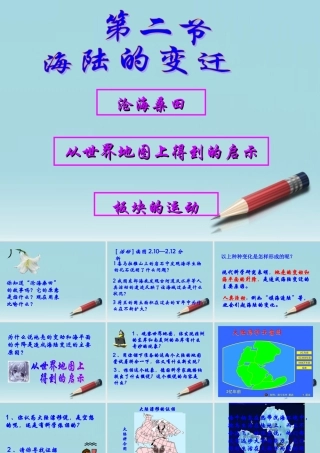 七年级地理上册 2.2海陆的变迁课件1 人教新课标版 课件