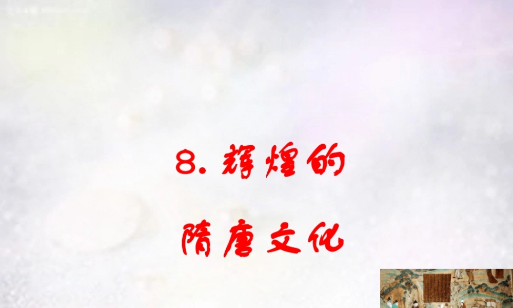 七年级历史下册 第8课 辉煌的隋唐文化(二)课件 新人教版 课件