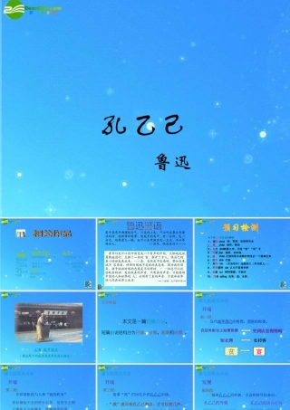 九年级下册第二单元之(孔乙己)课件