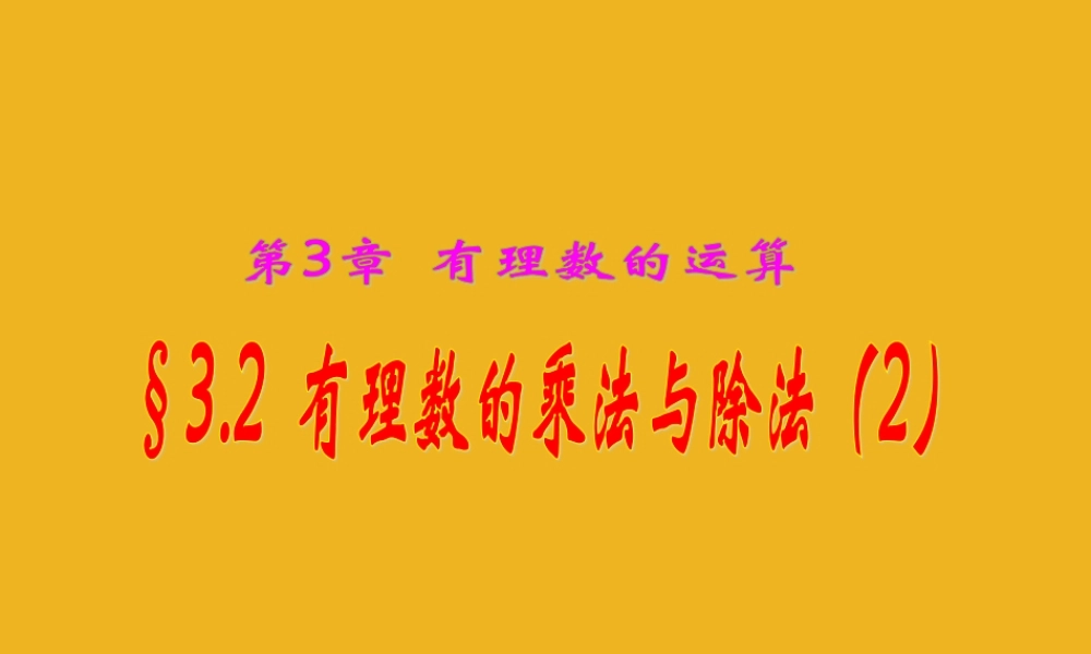 七年级数学上册 3.2有理数的乘法与除法(2)课件 青岛版 课件