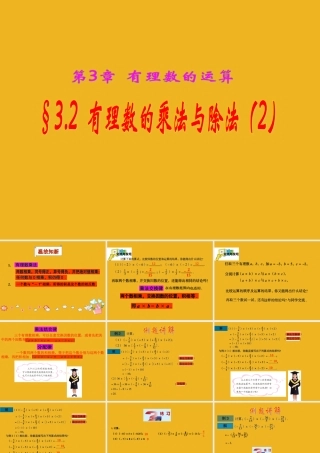 七年级数学上册 3.2有理数的乘法与除法(2)课件 青岛版 课件