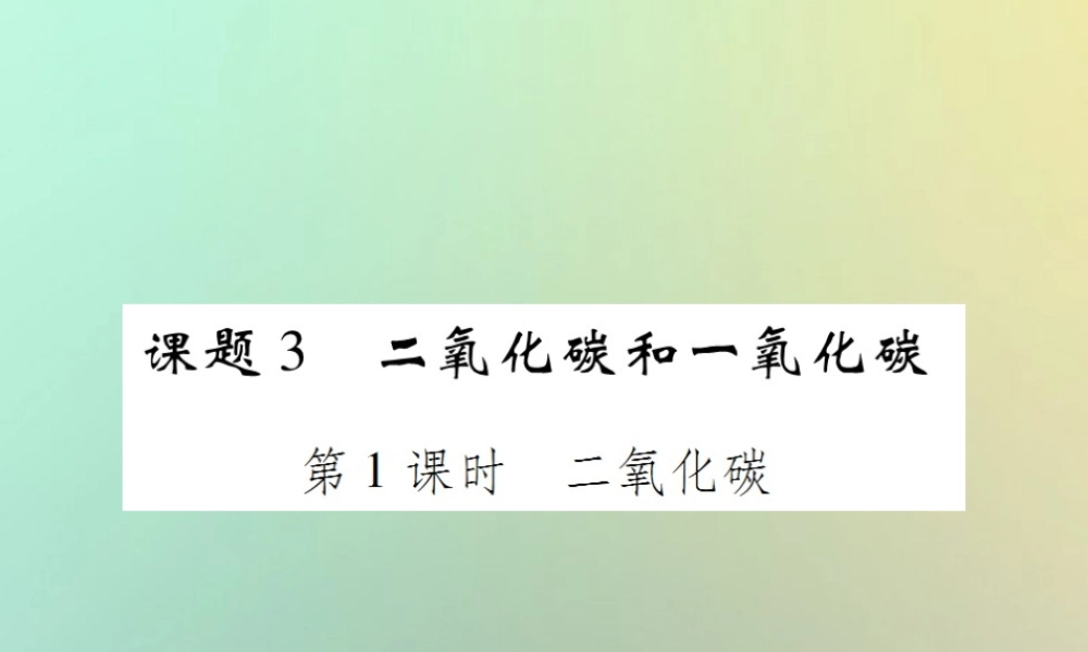 九年级化学上册 第六单元 碳和碳的氧化物 课题3 二氧化碳和一氧化碳 第1课时 二氧化碳课件 (新版)新人教版 课件
