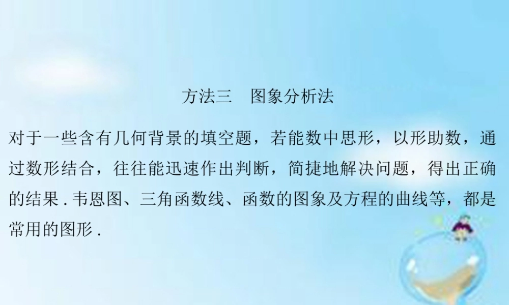 (江苏专用)高考数学二轮专题复习 第二部分 考前增分指导一 方法三 图象分析法课件 理 课件
