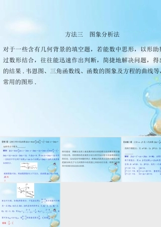 (江苏专用)高考数学二轮专题复习 第二部分 考前增分指导一 方法三 图象分析法课件 理 课件