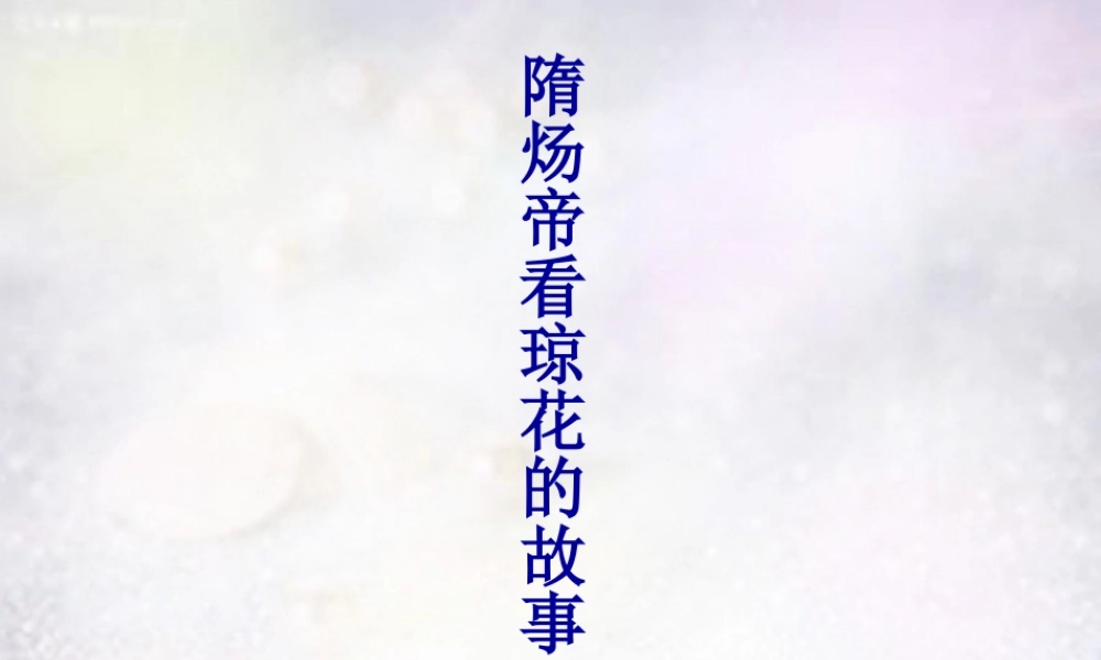 七年级历史下册 第一单元 第1课 繁盛一时的隋朝课件 新人教版 课件