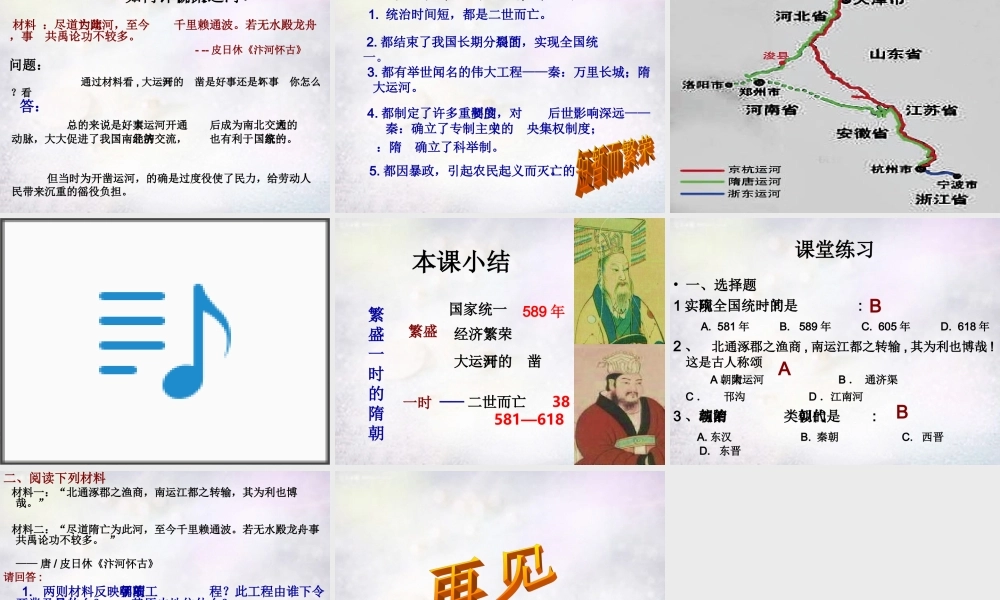 七年级历史下册 第一单元 第1课 繁盛一时的隋朝课件 新人教版 课件