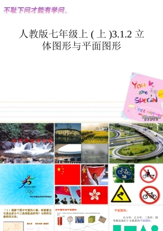 七年级(上)3.1.2立体图形与平面图形课标 人教版 课件