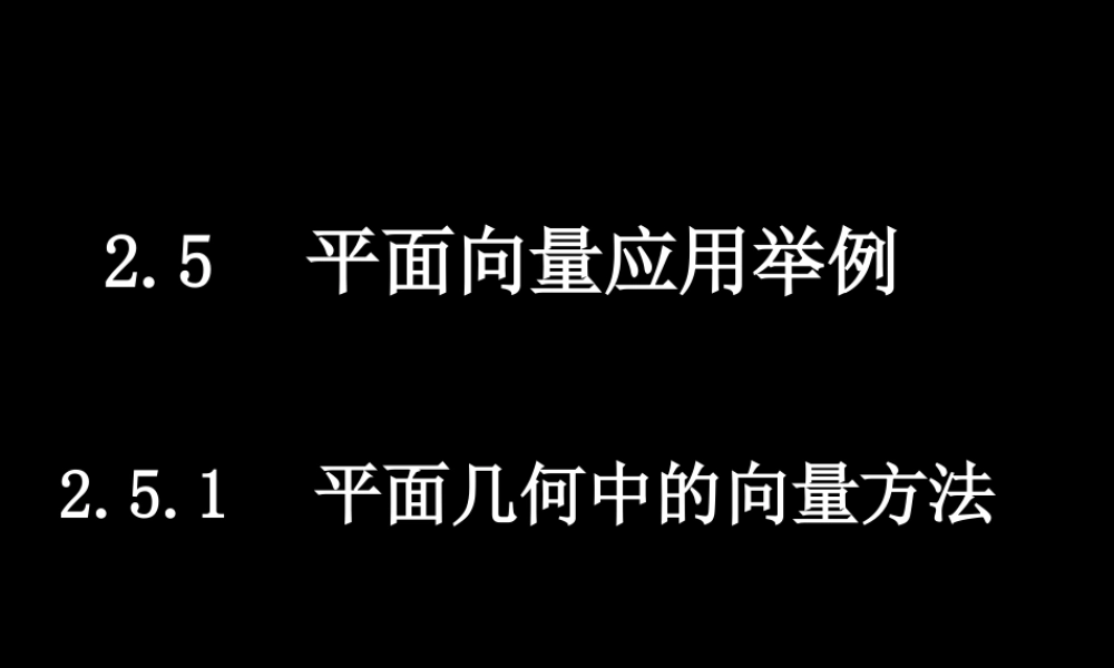 0610高一数学(251平面几何中的向量方法) 高一数学全套课件 必修四