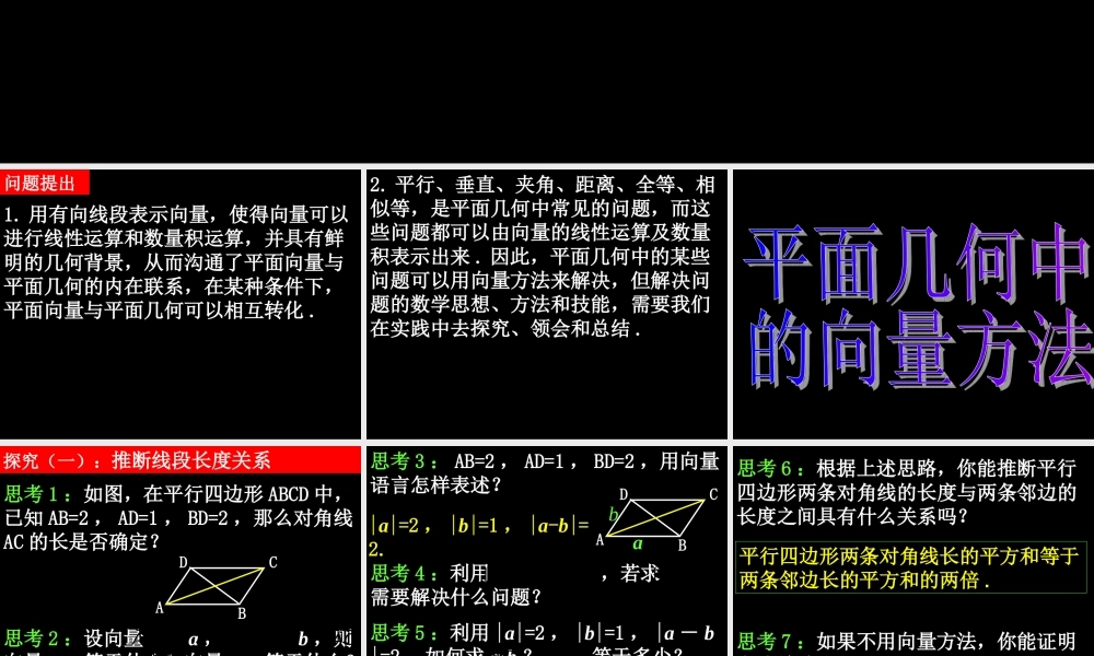 0610高一数学(251平面几何中的向量方法) 高一数学全套课件 必修四
