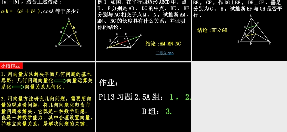 0610高一数学(251平面几何中的向量方法) 高一数学全套课件 必修四