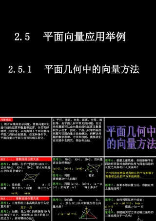0610高一数学(251平面几何中的向量方法) 高一数学全套课件 必修四