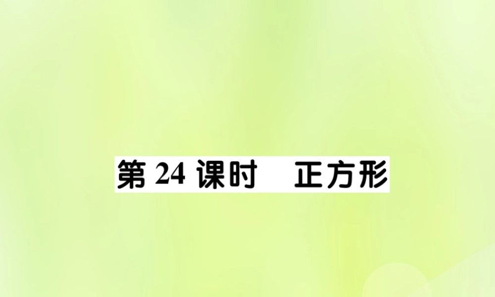 中考数学总复习 第一部分 考点梳理 第四章 图形的性质 第24课时 正方形课件